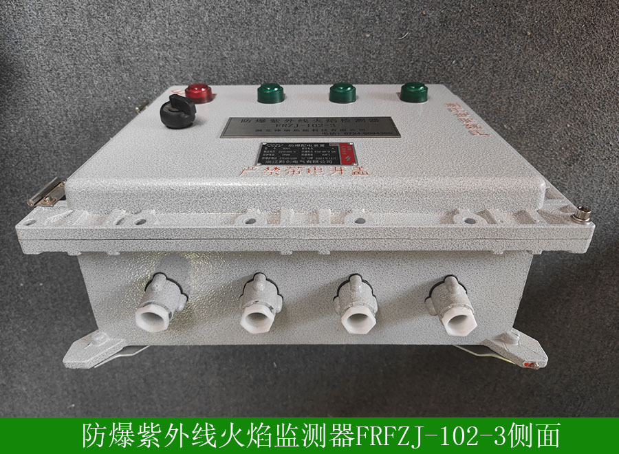 防爆紫外線火焰監(jiān)測器FRFZJ-102-3側(cè)面