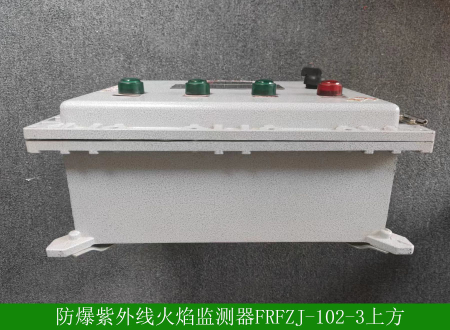 防爆紫外線火焰監(jiān)測器FRFZJ-102-3底側(cè)