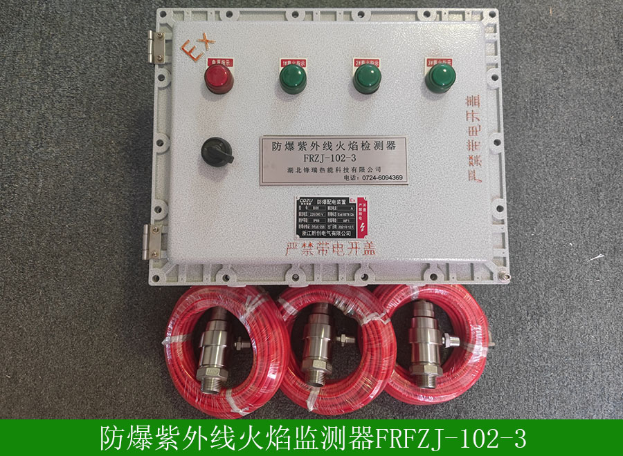 防爆紫外線火焰檢測器FRFZJ1023