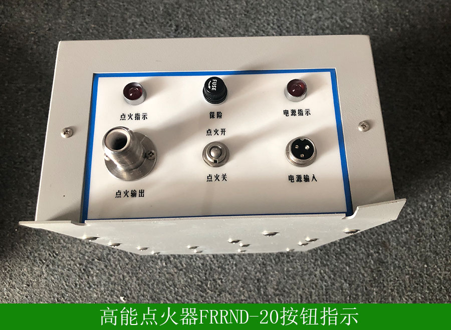 高能點(diǎn)火器FRRND-20