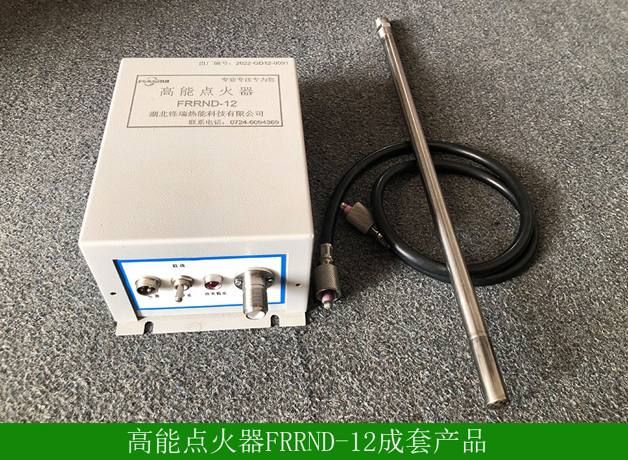 高能點(diǎn)火器FRRND-12