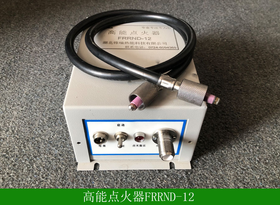 高能點(diǎn)火器FRRND-12