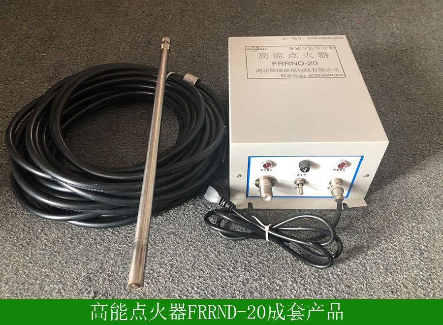 高能點(diǎn)火器FRRND-20成套產(chǎn)品.jpg