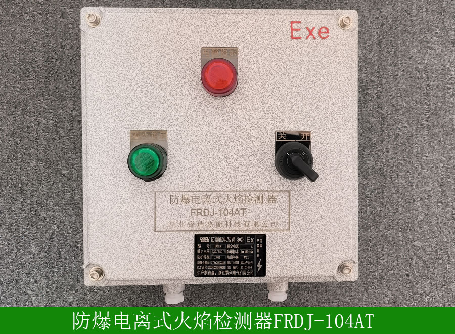 防爆電離式火焰檢測器FRDJ-104AT