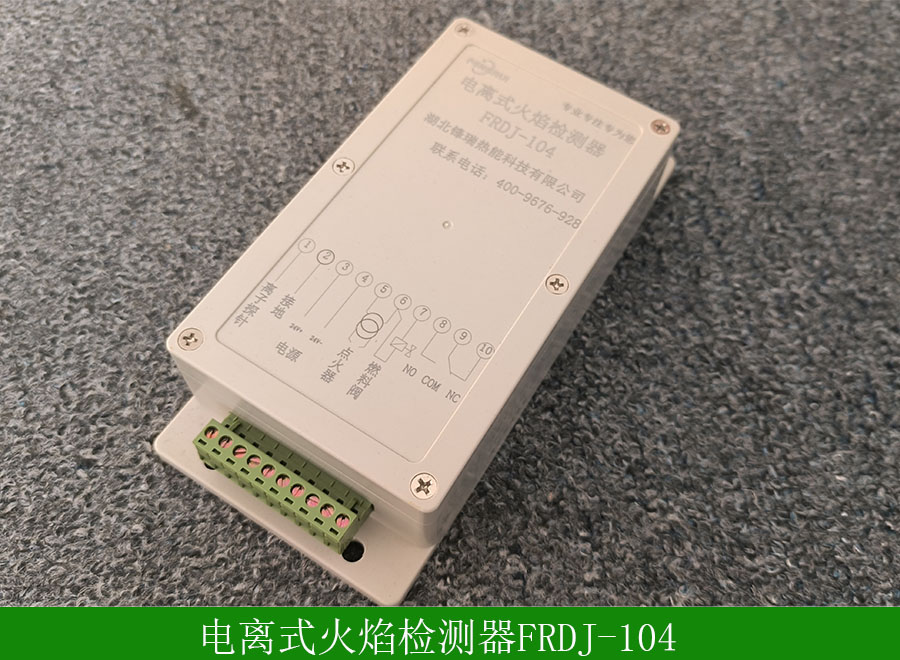 電離式火焰檢測(cè)器FRDJ-104用途-使用說(shuō)明-廠(chǎng)家批發(fā)價(jià)